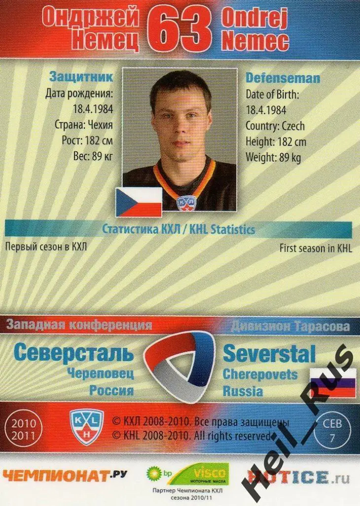 Хоккей. Карточка Ондржей Немец (Северсталь Череповец) КХЛ/KHL 2010/11 SeReal 1