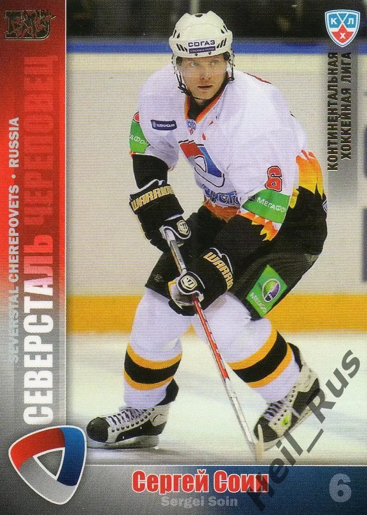 Хоккей. Карточка Сергей Соин (Северсталь Череповец) КХЛ/KHL сезон 2010/11 SeReal