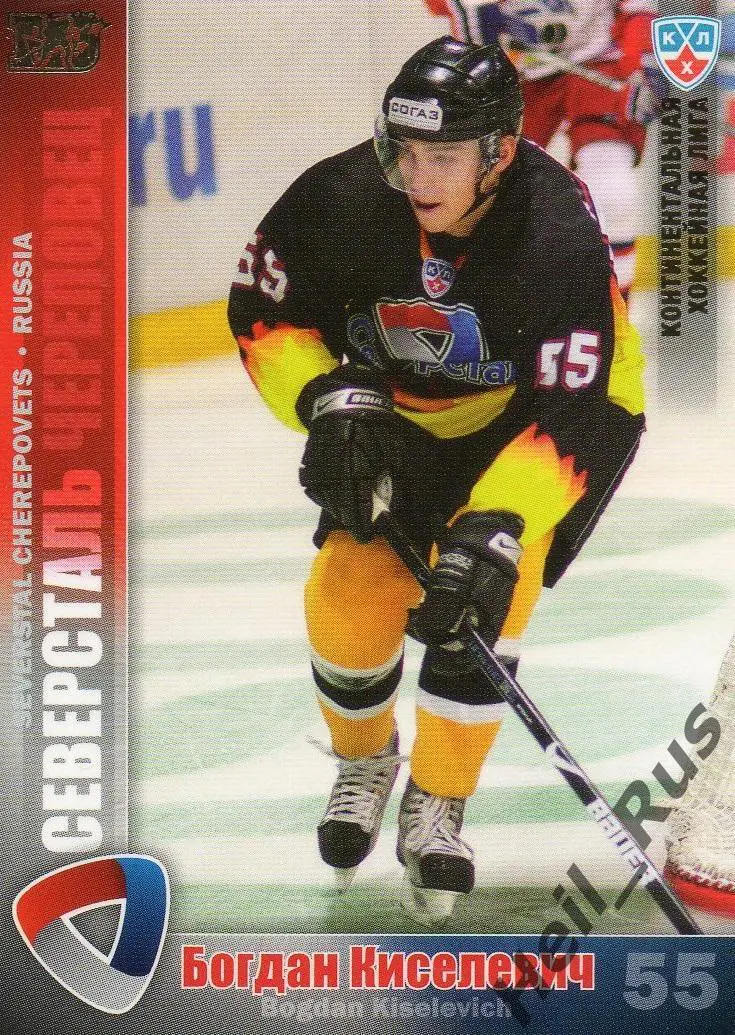 Хоккей Карточка Богдан Киселевич (Северсталь Череповец) КХЛ сезон 2010/11 SeReal