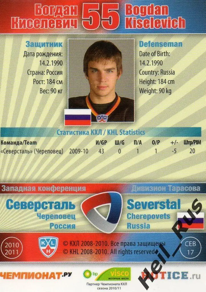 Хоккей Карточка Богдан Киселевич (Северсталь Череповец) КХЛ сезон 2010/11 SeReal 1