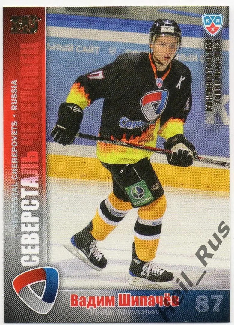 Хоккей. Карточка Вадим Шипачев (Северсталь Череповец) КХЛ сезон 2010/11 SeReal