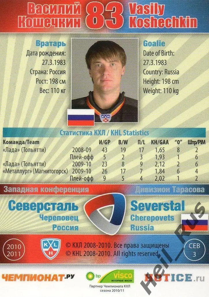 Хоккей Карточка Василий Кошечкин (Северсталь Череповец) КХЛ сезон 2010/11 SeReal 1