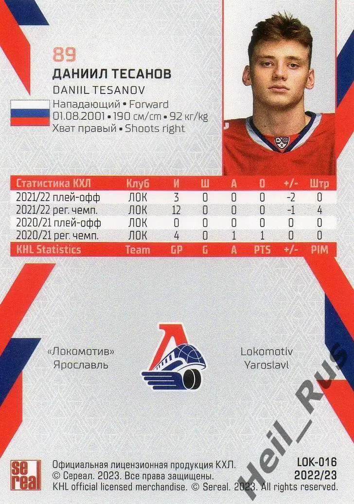 Хоккей. Карточка Даниил Тесанов Локомотив Ярославль КХЛ/KHL сезон 2022/23 SeReal 1