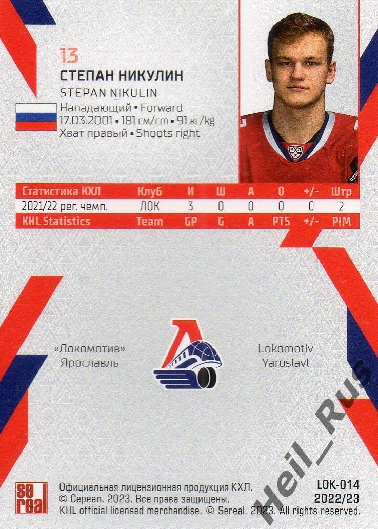 Хоккей. Карточка Степан Никулин Локомотив Ярославль КХЛ/KHL сезон 2022/23 SeReal 1