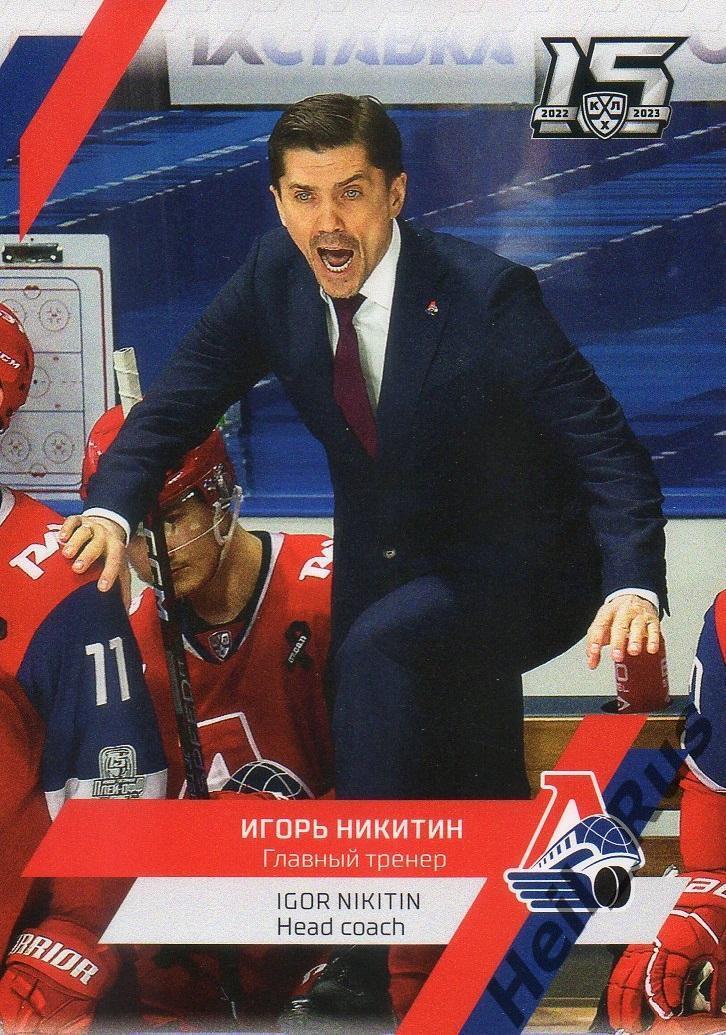 Хоккей Карточка тренер Игорь Никитин (Локомотив Ярославль) КХЛ/KHL сезон 2022/23