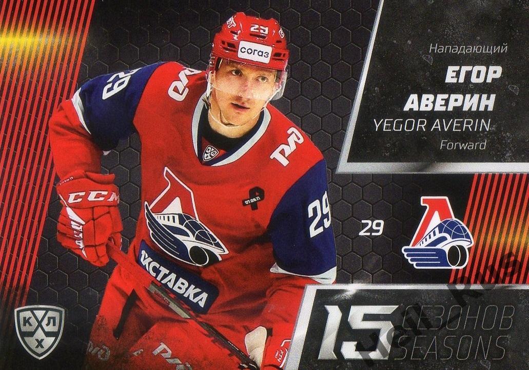 Хоккей. Карточка Егор Аверин (Локомотив Ярославль) КХЛ/KHL сезон 2022/23 SeReal