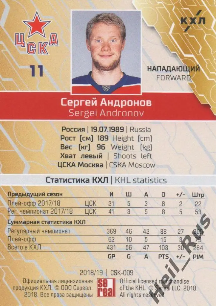 Хоккей. Карточка Сергей Андронов (ЦСКА Москва) КХЛ/KHL сезон 2018/19 SeReal 1