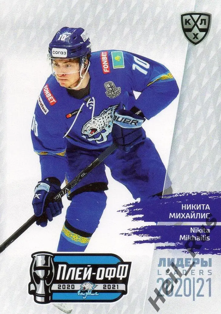Хоккей. Карточка Никита Михайлис (Барыс Нур-Султан) КХЛ Лидеры сезона 2020/21