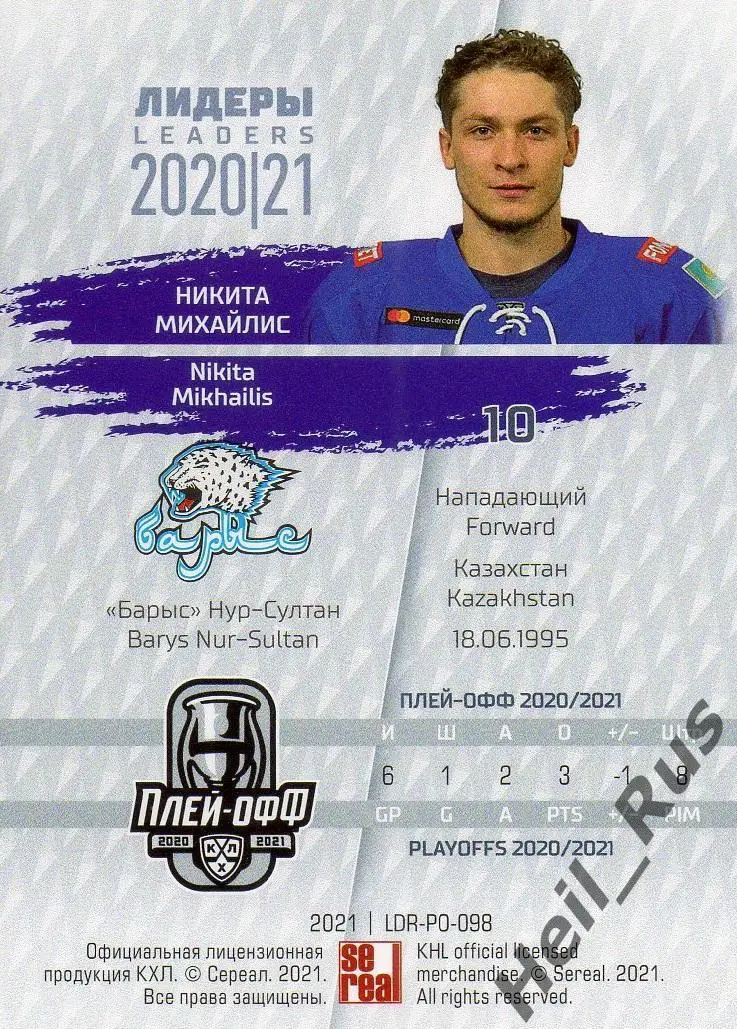 Хоккей. Карточка Никита Михайлис (Барыс Нур-Султан) КХЛ Лидеры сезона 2020/21 1