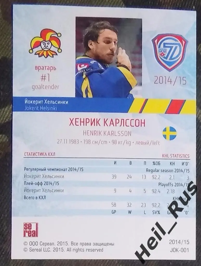 Хоккей. Карточка Хенрик Карлссон (Йокерит/Jokerit Хельсинки) КХЛ 2014/15 SeReal 1