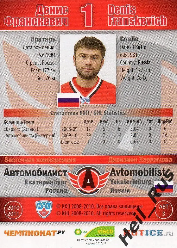 Хоккей; Карточка Денис Франскевич (Автомобилист Екатеринбург) КХЛ 2010/11 SeReal 1