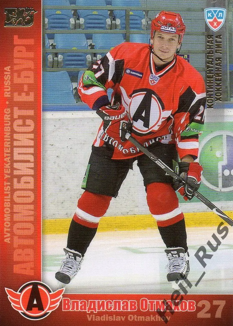 Хоккей. Карточка Владислав Отмахов Автомобилист Екатеринбург КХЛ 2010/11 SeReal