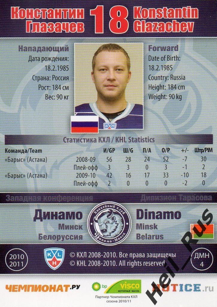 Хоккей; Карточка Константин Глазачев (Динамо Минск) КХЛ/KHL сезон 2010/11 SeReal 1