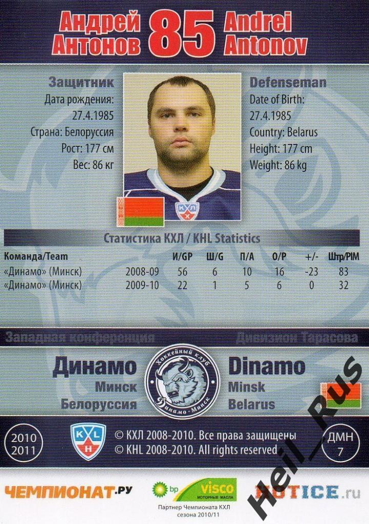 Хоккей. Карточка Андрей Антонов (Динамо Минск) КХЛ / KHL сезон 2010/11 SeReal 1