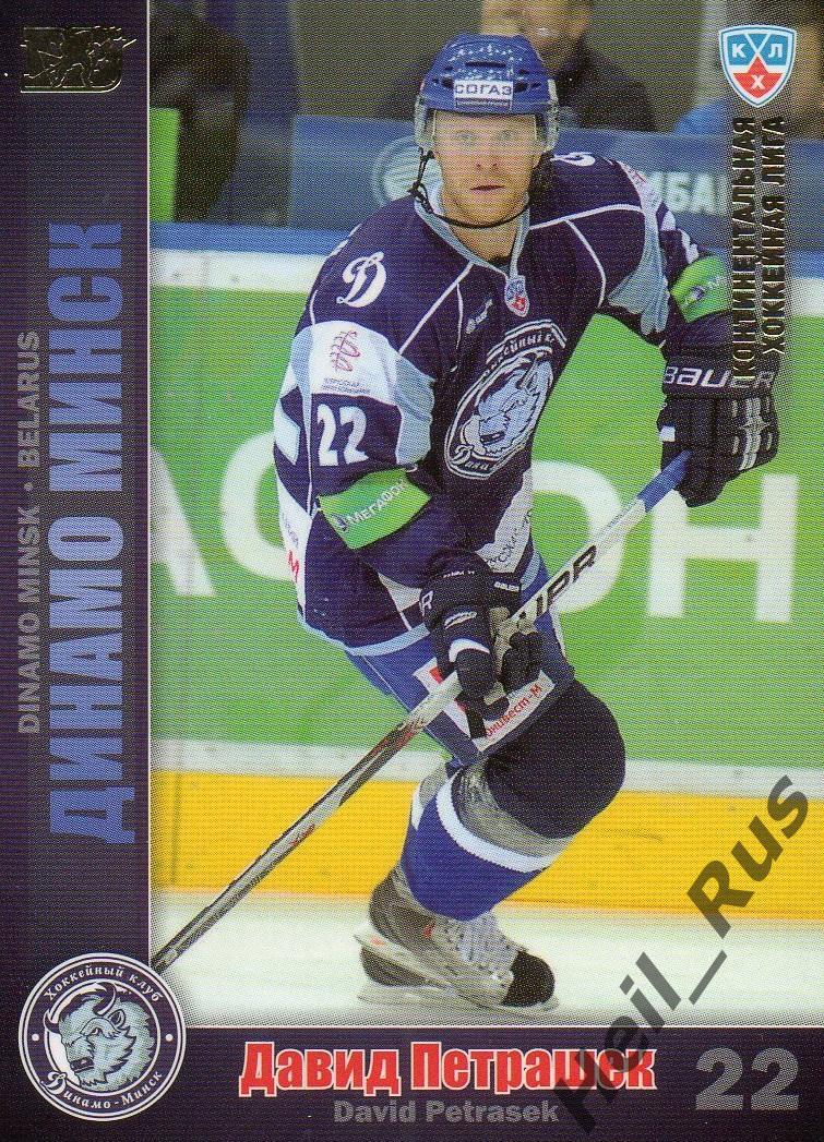 Хоккей. Карточка Давид Петрашек (Динамо Минск) КХЛ / KHL сезон 2010/11 SeReal