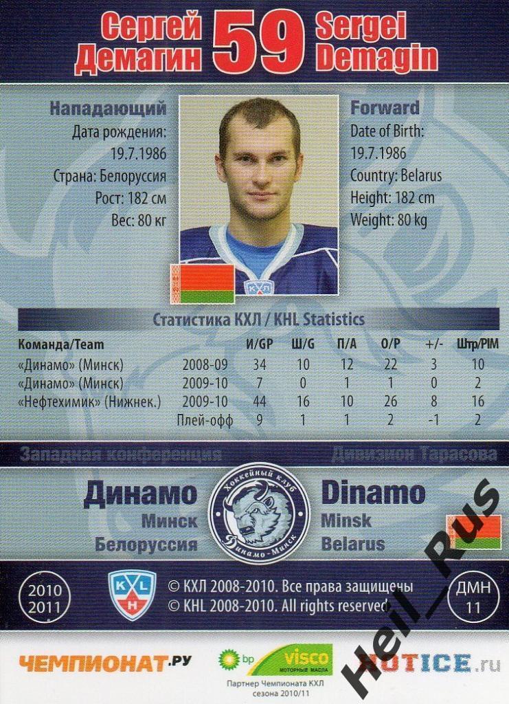 Хоккей. Карточка Сергей Демагин (Динамо Минск) КХЛ / KHL сезон 2010/11 SeReal 1