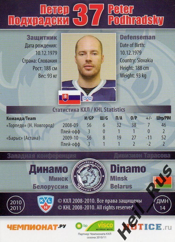 Хоккей. Карточка Петер Подхрадски (Динамо Минск) КХЛ / KHL сезон 2010/11 SeReal 1