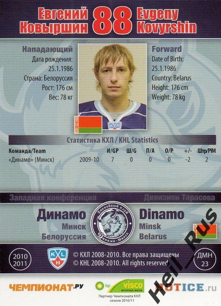 Хоккей. Карточка Евгений Ковыршин (Динамо Минск) КХЛ / KHL сезон 2010/11 SeReal 1