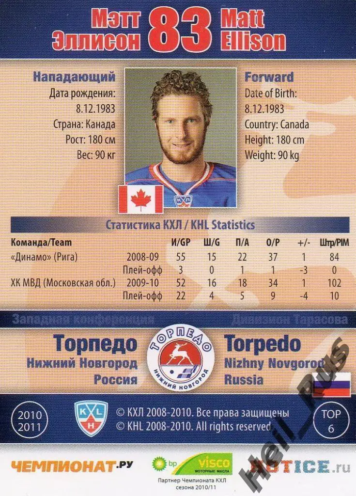 Хоккей. Карточка Мэтт Эллисон (Торпедо Нижний Новгород) КХЛ/KHL 2010/11 SeReal 1