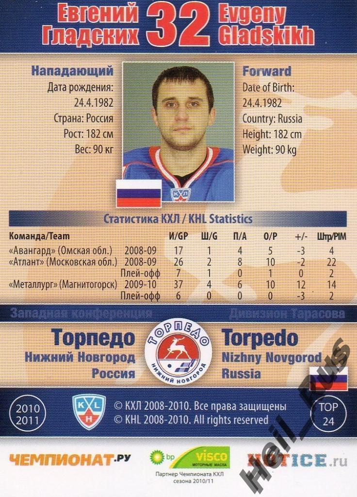 Хоккей. Карточка Евгений Гладских Торпедо Нижний Новгород КХЛ/KHL 2010/11 SeReal 1