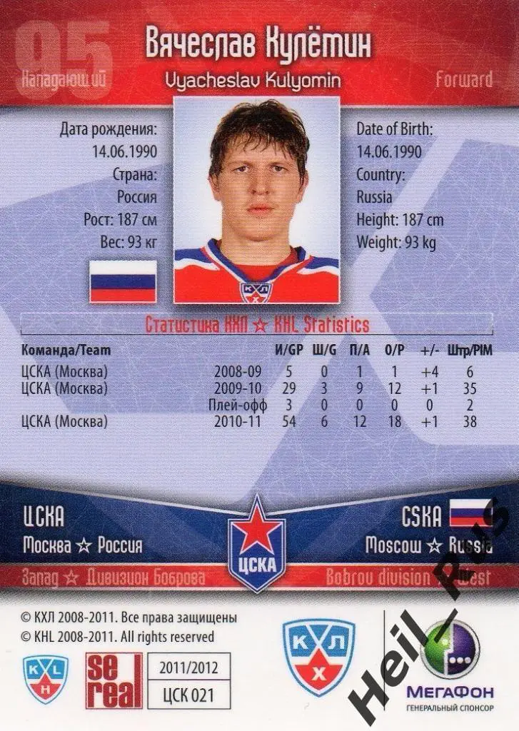 Хоккей. Карточка Вячеслав Кулемин (ЦСКА Москва) КХЛ / KHL сезон 2011/12 SeReal 1