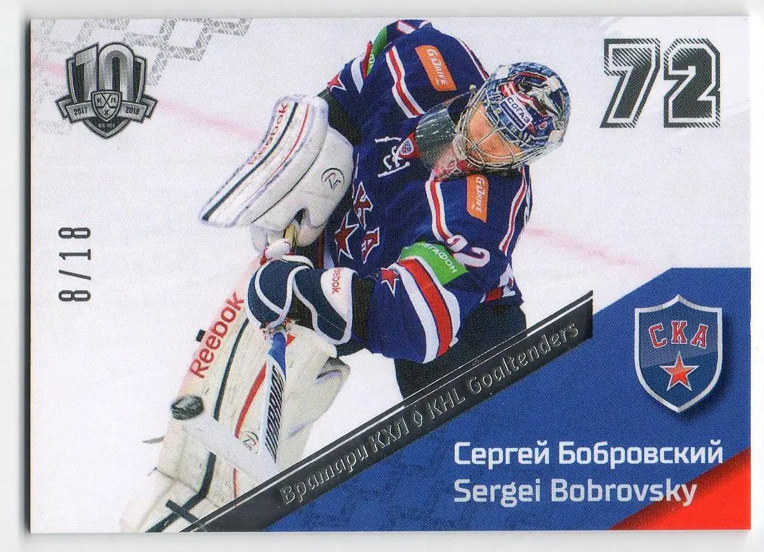 Хоккей Карточка Сергей Бобровский СКА Санкт-Петербург КХЛ/KHL SeReal, тираж 8/18