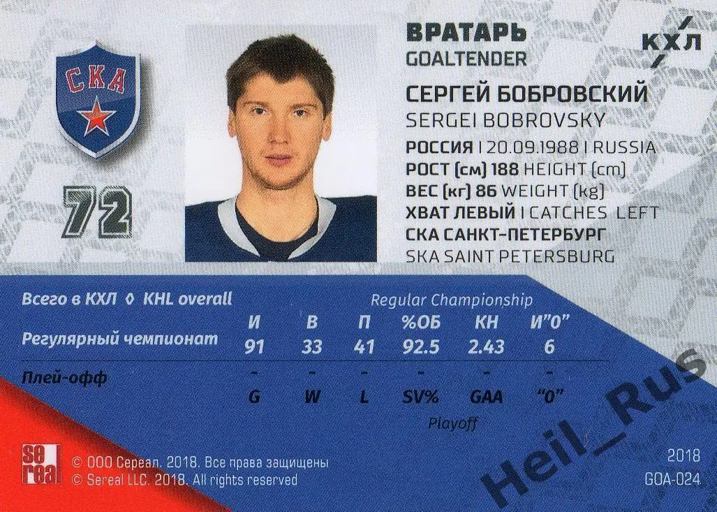 Хоккей Карточка Сергей Бобровский СКА Санкт-Петербург КХЛ/KHL SeReal, тираж 8/18 1