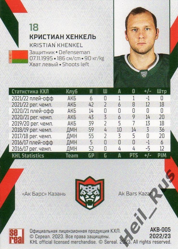 Хоккей. Карточка Кристиан Хенкель (Ак Барс Казань) КХЛ/KHL сезон 2022/23 SeReal 1