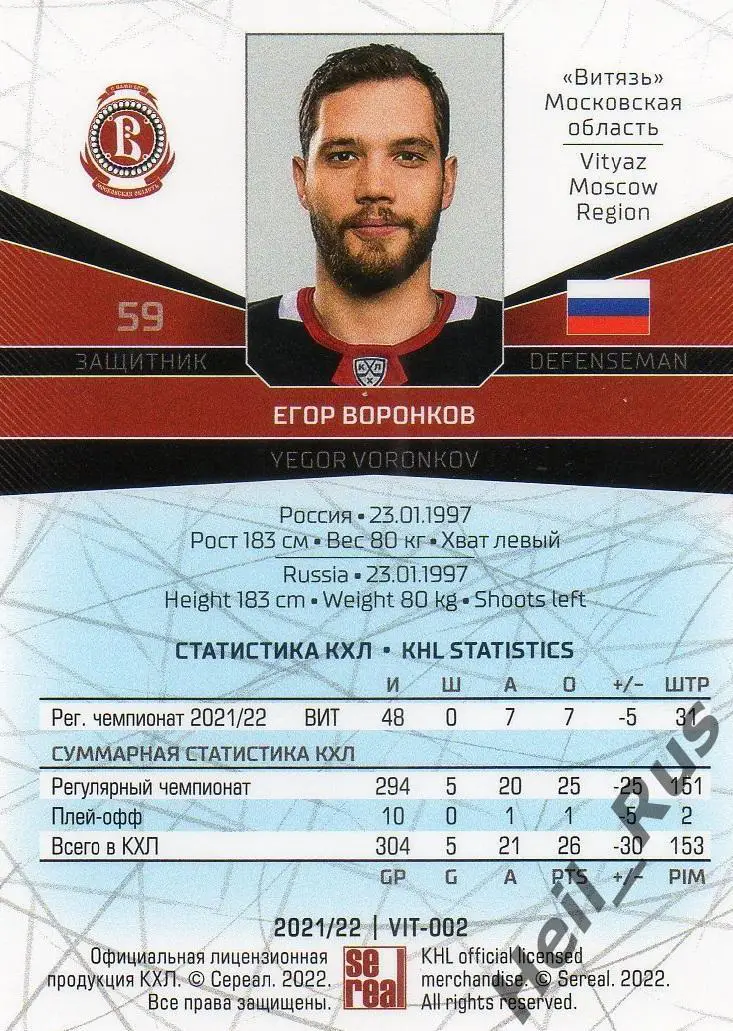 Хоккей Карточка Егор Воронков Витязь Московская область КХЛ сезон 2021/22 SeReal 1