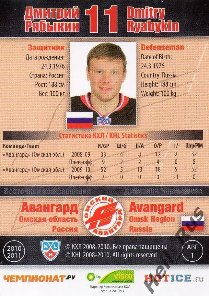 Хоккей. Карточка Дмитрий Рябыкин (Авангард Омск) КХЛ/KHL сезон 2010/11 SeReal 1