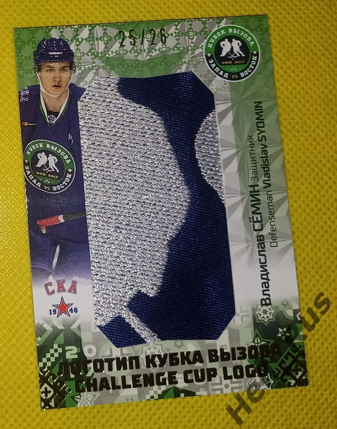 Хоккей; Карточка Владислав Семин (СКА-1946 Санкт-Петербург) Кубок Вызова МХЛ/КХЛ
