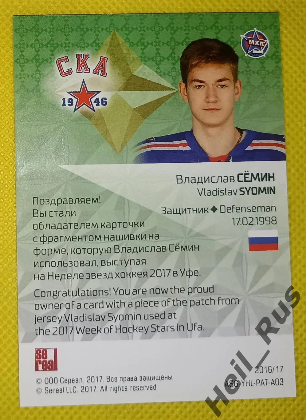 Хоккей; Карточка Владислав Семин (СКА-1946 Санкт-Петербург) Кубок Вызова МХЛ/КХЛ 1