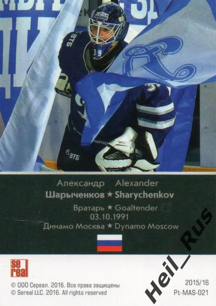 Хоккей. Карточка маска Александр Шарыченков (Динамо Москва) КХЛ сезон 2015/16 1