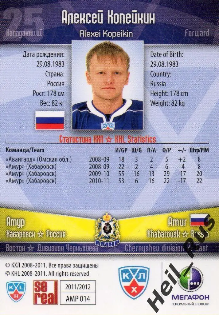 Хоккей. Карточка Алексей Копейкин (Амур Хабаровск) КХЛ/KHL сезон 2011/12 SeReal 1