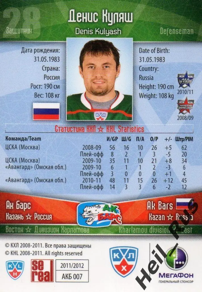 Хоккей. Карточка Денис Куляш (Ак Барс Казань) КХЛ/KHL сезон 2011/12 SeReal 1