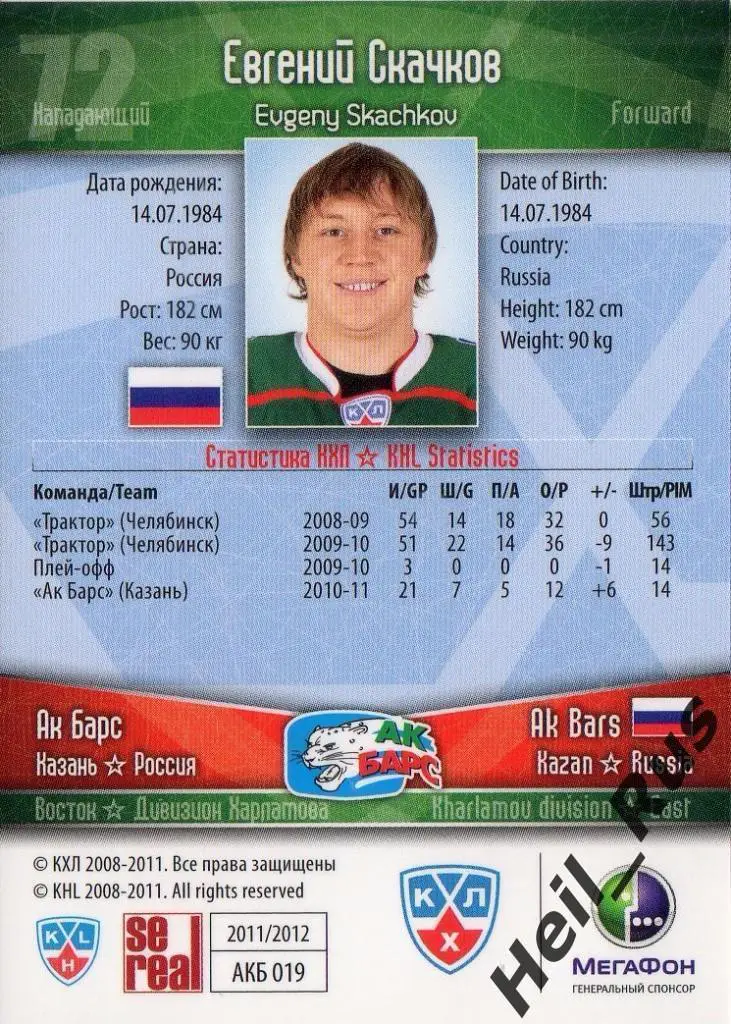 Хоккей. Карточка Евгений Скачков (Ак Барс Казань) КХЛ/KHL сезон 2011/12 SeReal 1