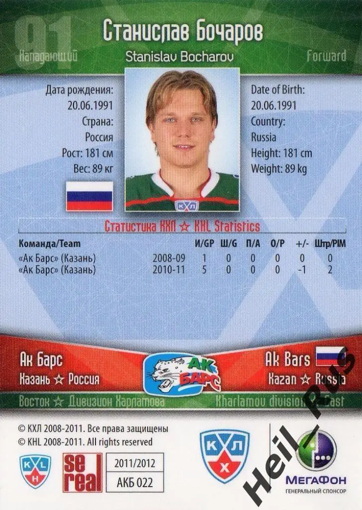 Хоккей. Карточка Станислав Бочаров (Ак Барс Казань) КХЛ/KHL сезон 2011/12 SeReal 1