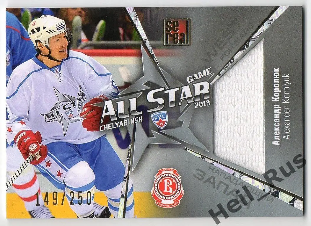 Хоккей. Карточка Александр Королюк (Витязь Чехов) Матч Звезд КХЛ/KHL 2013 SeReal