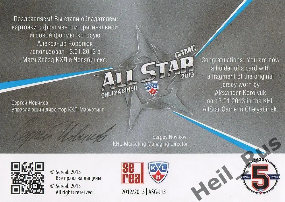 Хоккей. Карточка Александр Королюк (Витязь Чехов) Матч Звезд КХЛ/KHL 2013 SeReal 1
