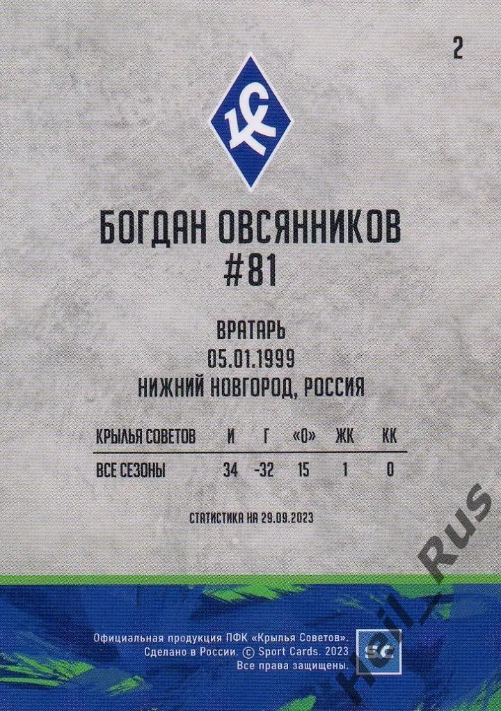 Футбол. Карточка Богдан Овсянников (Крылья Советов Самара) РПЛ 2023/24 1