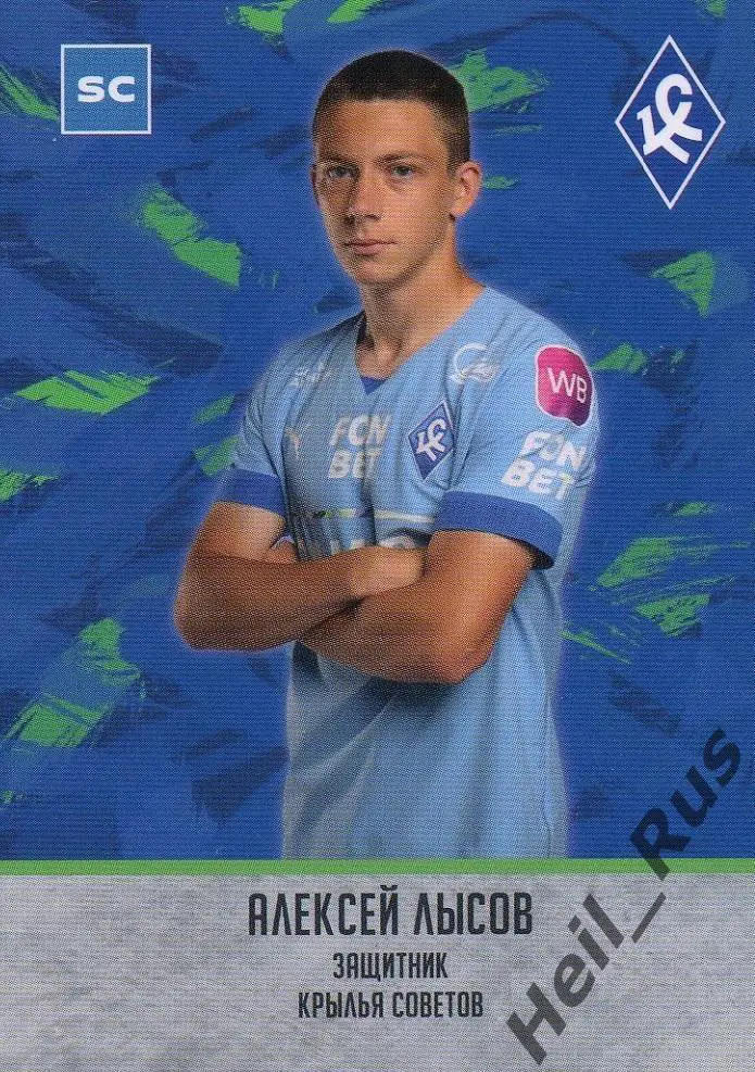 Футбол. Карточка Алексей Лысов (Крылья Советов Самара, Локомотив) РПЛ 2023/24