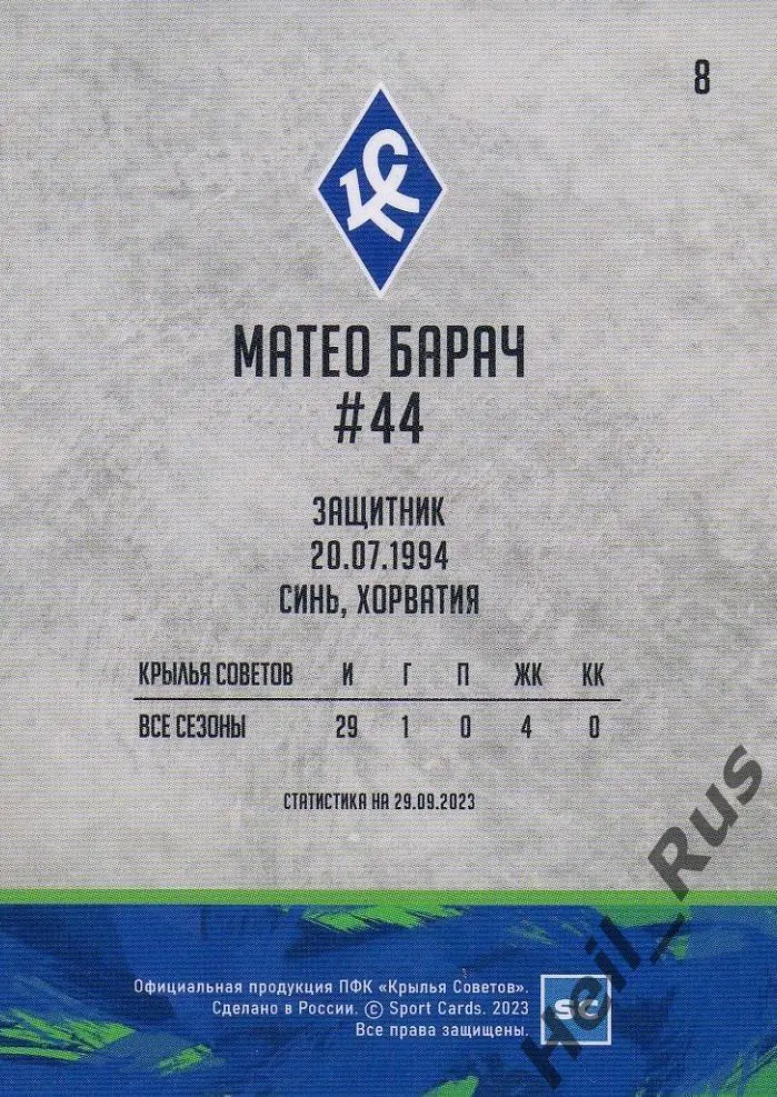 Футбол. Карточка Матео Барач (Крылья Советов Самара, Сочи) РПЛ 2023/24 1