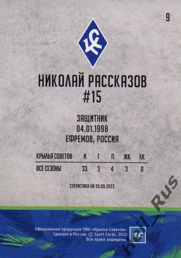 Футбол. Карточка Николай Рассказов (Крылья Советов Самара, Спартак) РПЛ 2023/24 1