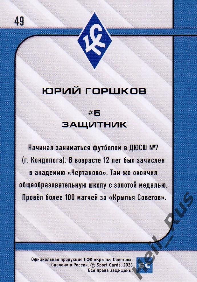 Футбол. Карточка Юрий Горшков (Крылья Советов Самара, Чертаново) РПЛ 2023/24 1