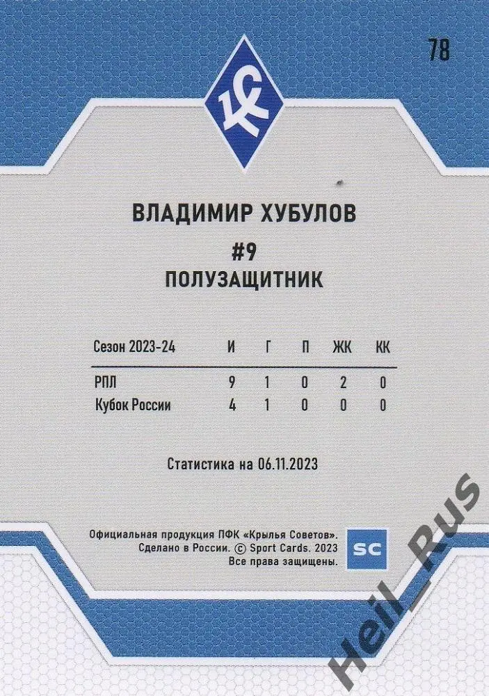 Футбол Карточка Владимир Хубулов Крылья Советов Самара, Алания/Химки РПЛ 2023/24 1