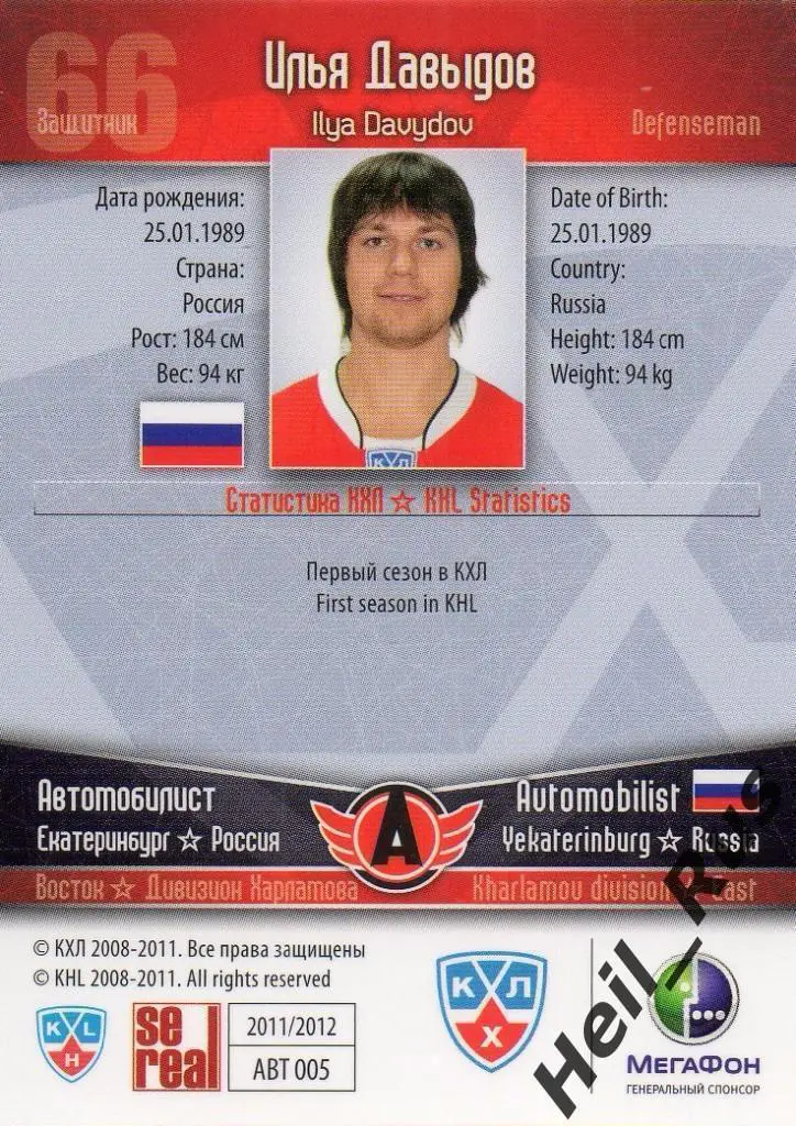 Хоккей. Карточка Илья Давыдов (Автомобилист Екатеринбург) КХЛ/KHL 2011/12 SeReal 1