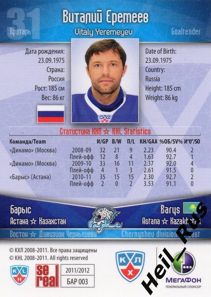 Хоккей. Карточка Виталий Еремеев (Барыс Астана) КХЛ / KHL сезон 2011/12 SeReal 1