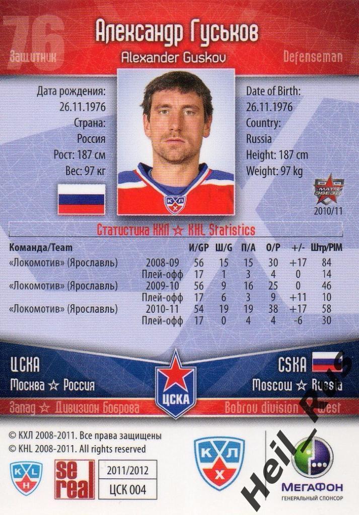 Хоккей. Карточка Александр Гуськов (ЦСКА Москва) КХЛ/KHL сезон 2011/12 SeReal 1