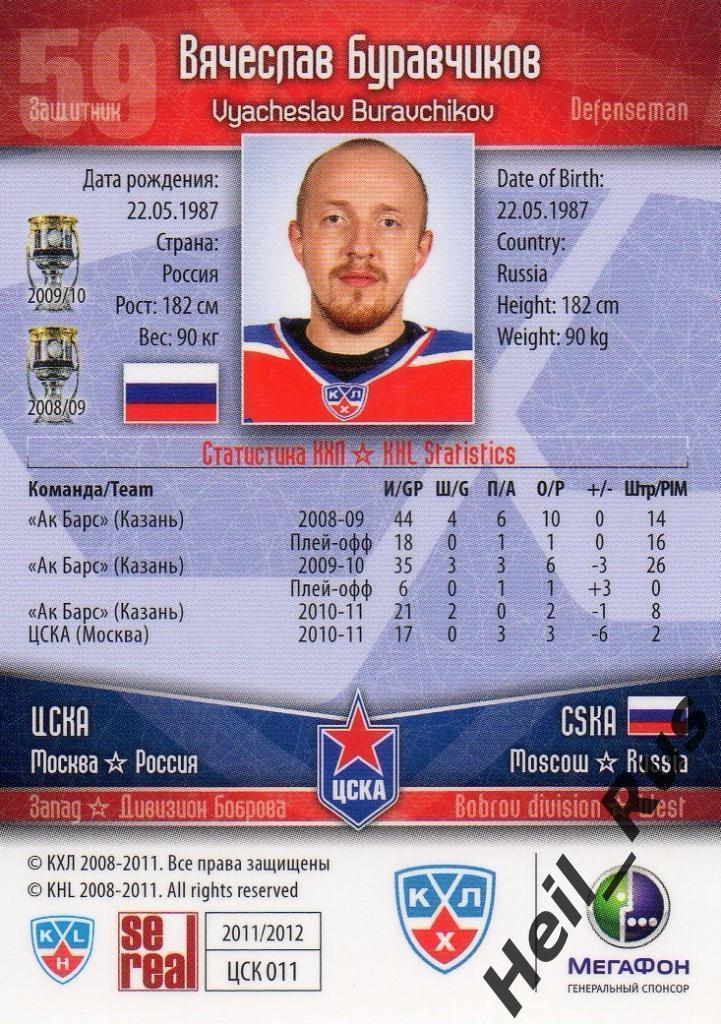 Хоккей. Карточка Вячеслав Буравчиков (ЦСКА Москва) КХЛ/KHL сезон 2011/12 SeReal 1