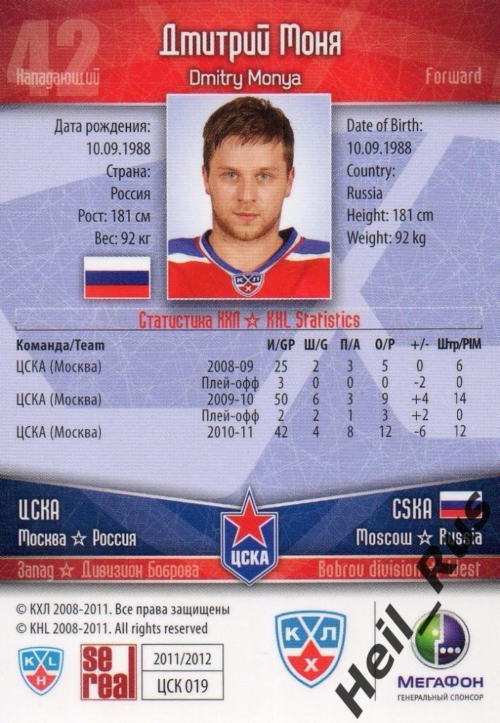 Хоккей. Карточка Дмитрий Моня (ЦСКА Москва) КХЛ/KHL сезон 2011/12 SeReal 1